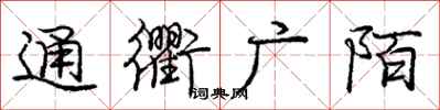 龐中華通衢廣陌行書怎么寫