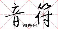 音影的意思_音影的解釋_國語詞典