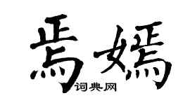 翁闓運焉嫣楷書個性簽名怎么寫