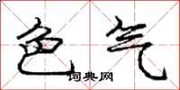 龐中華色氣行書怎么寫