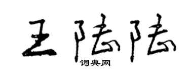 曾慶福王陸陸行書個性簽名怎么寫