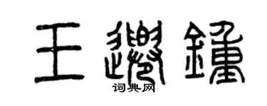 曾慶福王千鍾篆書個性簽名怎么寫