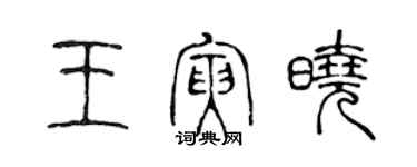 陳聲遠王寅曉篆書個性簽名怎么寫