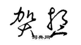 曾慶福賀想草書個性簽名怎么寫