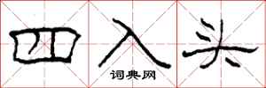 柯春海四入頭隸書怎么寫