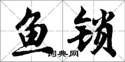 胡問遂魚鎖行書怎么寫