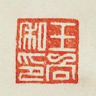 集古印譜的篆刻印章王向私印