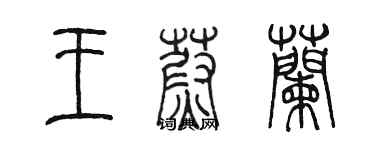 陳墨王蔚蘭篆書個性簽名怎么寫