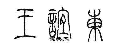 陳墨王誼東篆書個性簽名怎么寫