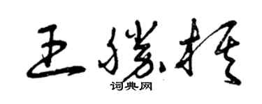 曾慶福王勝棋草書個性簽名怎么寫
