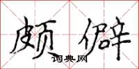 侯登峰頗僻楷書怎么寫