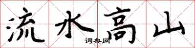 周炳元流水高山楷書怎么寫