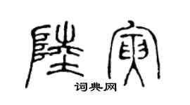 陳聲遠陸寅篆書個性簽名怎么寫