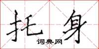 侯登峰託身楷書怎么寫