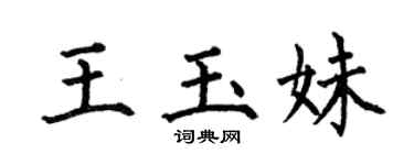 何伯昌王玉妹楷書個性簽名怎么寫