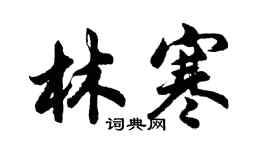 胡問遂林寒行書個性簽名怎么寫