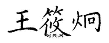 丁謙王筱炯楷書個性簽名怎么寫