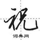 田英章寫的硬筆行書祝