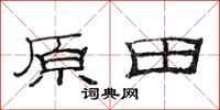 范連陞原田隸書怎么寫