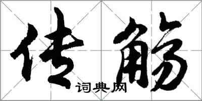 胡問遂傳觴行書怎么寫