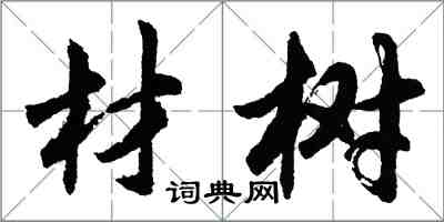 胡問遂材樹行書怎么寫