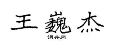 袁強王巍傑楷書個性簽名怎么寫