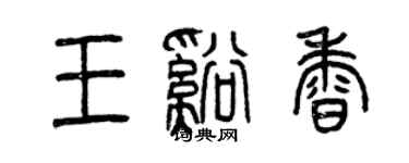 曾慶福王溪香篆書個性簽名怎么寫