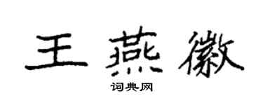 袁強王燕徽楷書個性簽名怎么寫