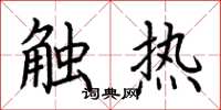 荊霄鵬觸熱楷書怎么寫