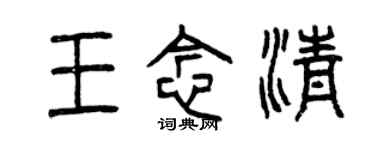 曾慶福王念清篆書個性簽名怎么寫