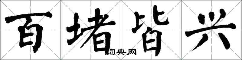 翁闓運百堵皆興楷書怎么寫