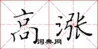 黃華生高漲楷書怎么寫