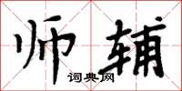 周炳元師輔楷書怎么寫