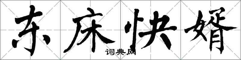 翁闓運東床快婿楷書怎么寫