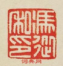 “馮從私印”篆刻印章