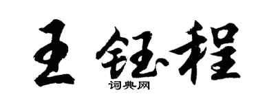 胡問遂王鈺程行書個性簽名怎么寫