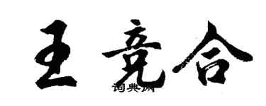 胡問遂王競合行書個性簽名怎么寫