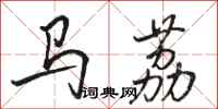 駱恆光馬荔行書怎么寫