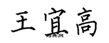 何伯昌王宜高楷書個性簽名怎么寫
