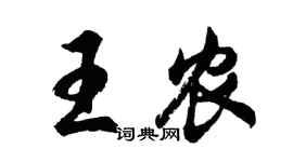 胡問遂王農行書個性簽名怎么寫