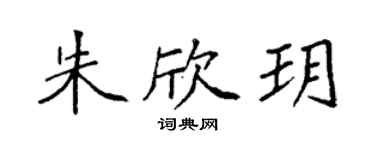 袁強朱欣玥楷書個性簽名怎么寫