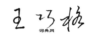 駱恆光王巧格草書個性簽名怎么寫