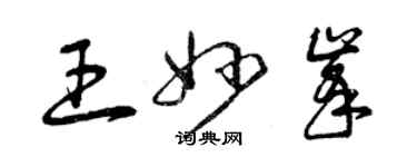 曾慶福王妙峰草書個性簽名怎么寫