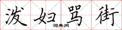 田英章潑婦罵街楷書怎么寫