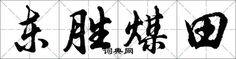 胡問遂東勝煤田行書怎么寫