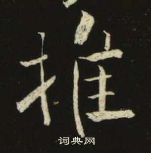 池大雅千字文中推的寫法