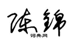 朱錫榮陳錦草書個性簽名怎么寫