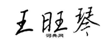 王正良王旺琴行書個性簽名怎么寫