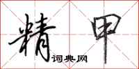 田英章精甲行書怎么寫