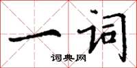 丁謙一詞楷書怎么寫